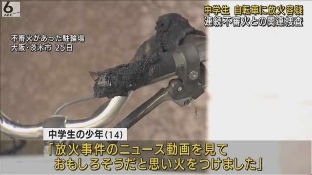 連続放火　中学生　14歳　ニュース規制に関連した画像-01