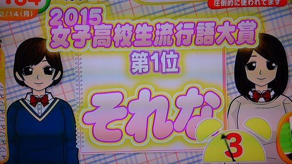 朗報 15年女子高生流行語 が発表された結果 俺らは全員jkであることが判明 オレ的ゲーム速報 刃 朗報 15年女子高生流行語 が発表された結果 俺らは全員jkであることが判明 オレ的ゲーム速報 刃