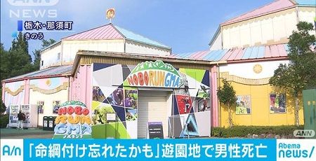 那須ハイランドパーク 事故 命綱 落下死 アトラクションに関連した画像-01