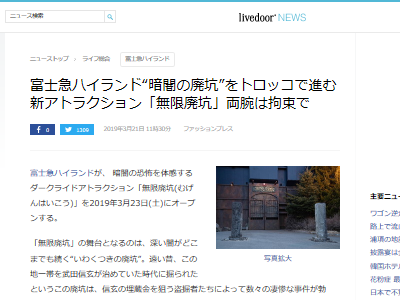 富士急ハイランド 富士急 無限廃坑 ダークライドアトラクションに関連した画像-02