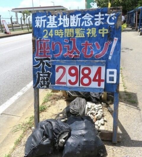 ひろゆき 玉城デニー 沖縄 辺野古 基地移設 左翼 座り込みに関連した画像-05