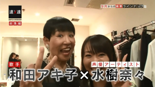 水樹奈々 和田アキ子に関連した画像-01