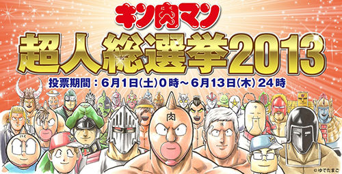キン肉マン超人総選挙13 開催 29位の超人は特別読みきりマンガが執筆されることに オレ的ゲーム速報 刃 キン肉マン超人総選挙13 開催 29位の超人は特別読みきりマンガが執筆されることに オレ的ゲーム速報 刃