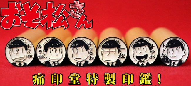 おそ松さん 痛印 銀行 に関連した画像-01