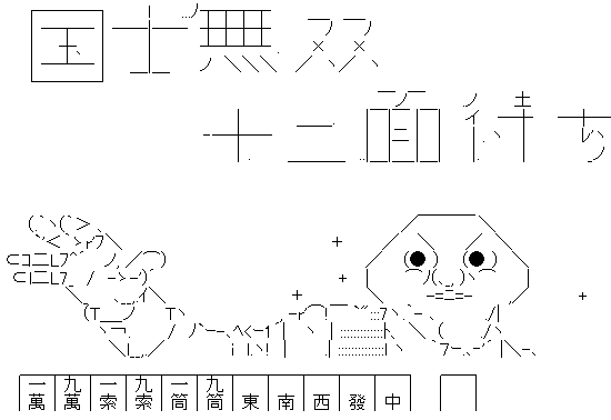 やる夫 国士無双