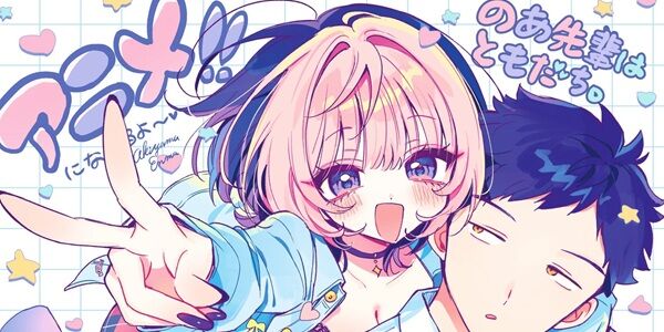 のあ先輩はともだち。 TVアニメ化 アニメ化 セール Amazon Kindle 最新11巻 最新巻に関連した画像-01