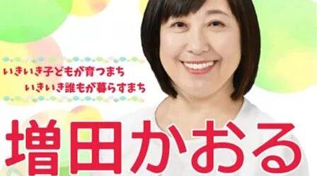 松戸市議会議員選挙 増田かおる 当選 全国フェミニスト議員連盟 草津町 戸定梨香 矢切の耕地に関連した画像-01