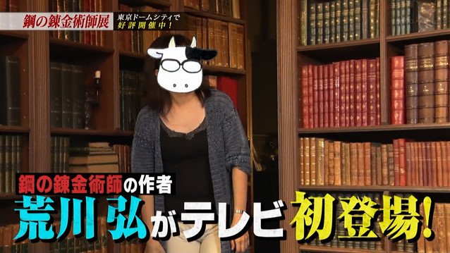 鋼の錬金術師 の作者 荒川弘先生がテレビ初登場 最も思い出深い原画や一番影響を受けた漫画などを語る オレ的ゲーム速報 刃 鋼の錬金術師 の作者 荒川弘先生がテレビ初登場 最も思い出深い原画や一番影響を受けた漫画などを語る オレ的ゲーム速報 刃
