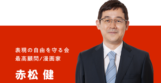 赤松健　参院選　自民党　出馬　表現の自由に関連した画像-01