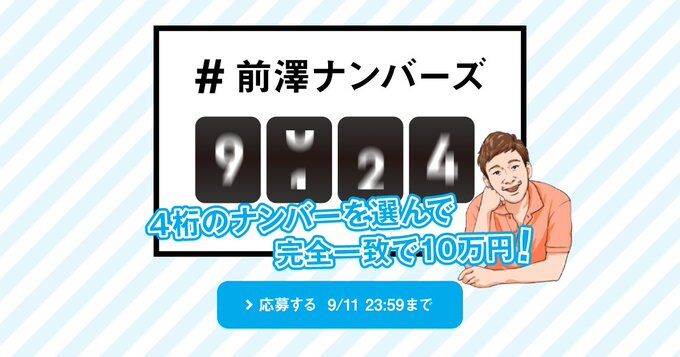 前澤友作 前澤ナンバーズ 10万円に関連した画像-01