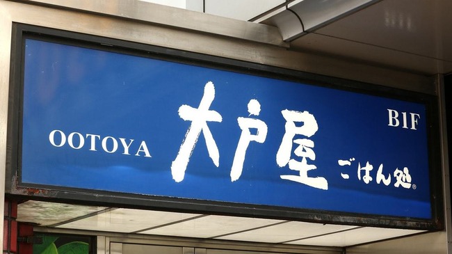 大戸屋 ガイアの夜明け ブラック企業 株価に関連した画像-01