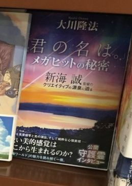 新海誠 君の名は。 大川隆法 便乗に関連した画像-05