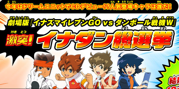 もう五条さんはいないんだ 劇場版 イナズマイレブンgo Vs ダンボール戦機w の人気投票スタート 上位5名はcdデビュー オレ的ゲーム速報 刃 もう五条さんはいないんだ 劇場版 イナズマイレブンgo Vs ダンボール戦機w の人気投票スタート 上位5名はcdデビュー オレ的ゲーム速報 刃
