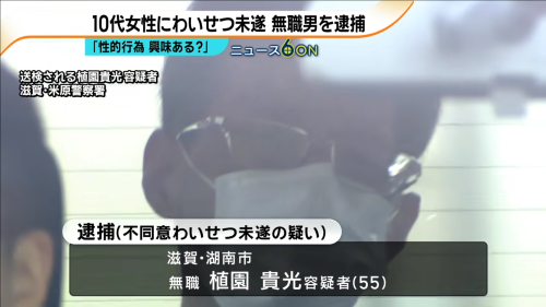 滋賀 植園貴光 強姦 サンダーバード号 事件 逮捕 不同意わいせつ 懲役 出所に関連した画像-01