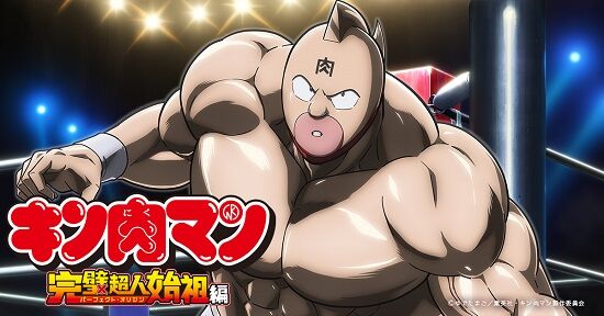 キン肉マン 完璧超人始祖編 声優 神谷明 宮野真守 ゆでたまご 万太郎 に関連した画像-01