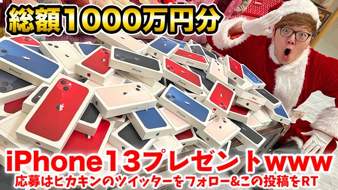 ヒカキン　iPhone13　プレゼント企画に関連した画像-01