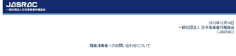 ジャスラック「現代雅楽には著作権のある楽曲もある。確認のために連絡を入れただけ」