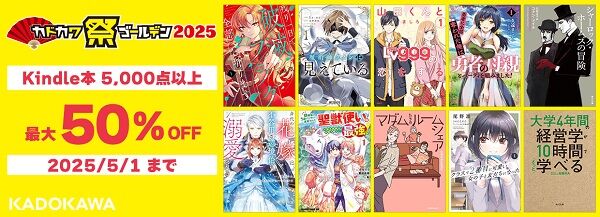 カドカワ KADOKAWA カドカワ祭 ゴールデンウィーク Kindleに関連した画像-01