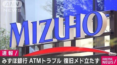 みずほ銀行 システム障害に関連した画像-01