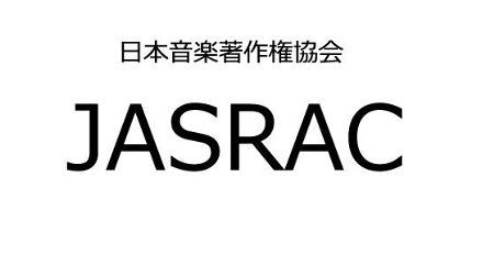 JASRAC ジャスラック カスラック 著作権 違反 独占に関連した画像-01