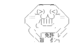 やらない夫 笑う 免許証