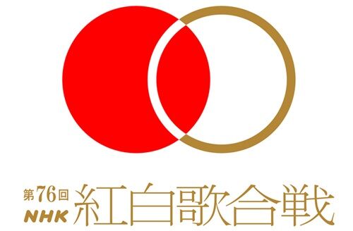 紅白歌合戦　2025年　歌手　NHKに関連した画像-01