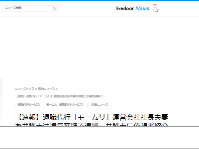 退職代行 モームリ 逮捕 社長 逮捕 弁護士法違反に関連した画像-02