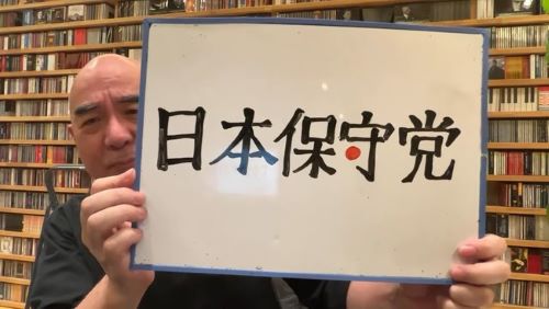 日本保守党　百田尚樹　政党　支持率　アホ　国民　日本　定例記者会見に関連した画像-01