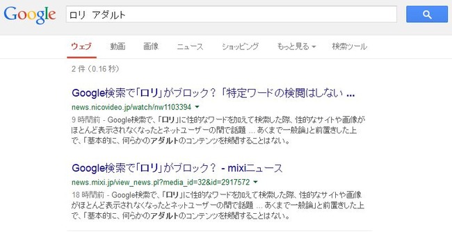 グーグル検索で ロリ 関連のサイトや画像がブロックされたとネットユーザーの間で話題 本当に何もヒットしねえ オレ的ゲーム速報 刃