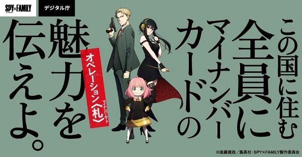 デジタル庁　スパイファミリー　コラボ　キャンペーン　マイナンバーカードに関連した画像-01