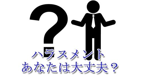ハラスメント ハラ・ハラ 会社 社員 権利 主張に関連した画像-01