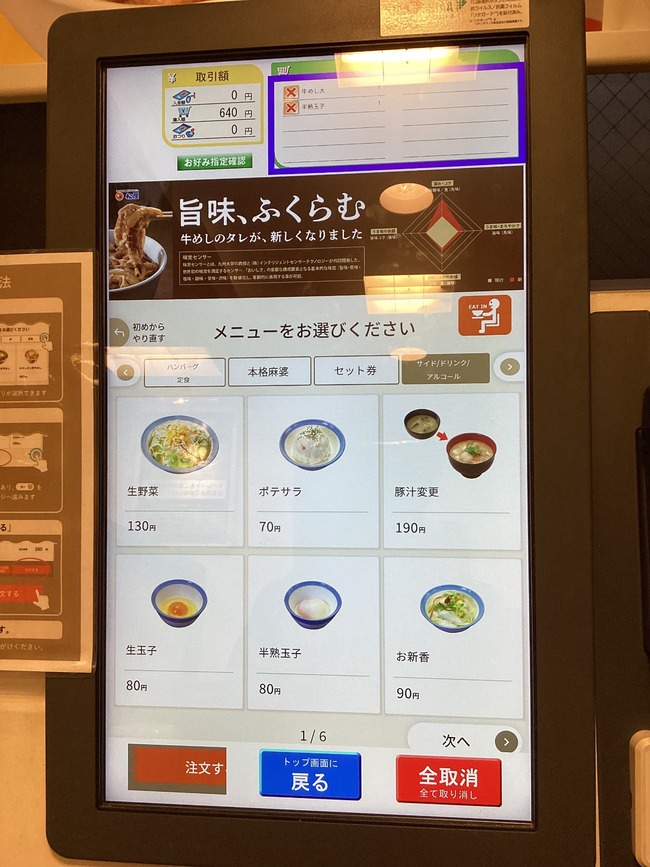 松屋　券売機　UI　改悪　牛丼　デザイナー　進化　悪化　カレー　に関連した画像-02