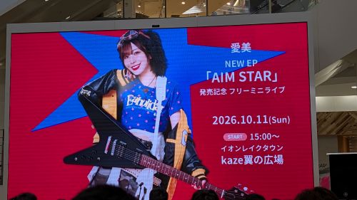 愛美　AIMI　イオン　フリーライブ　スタッフ　モニター　画面　事故に関連した画像-01