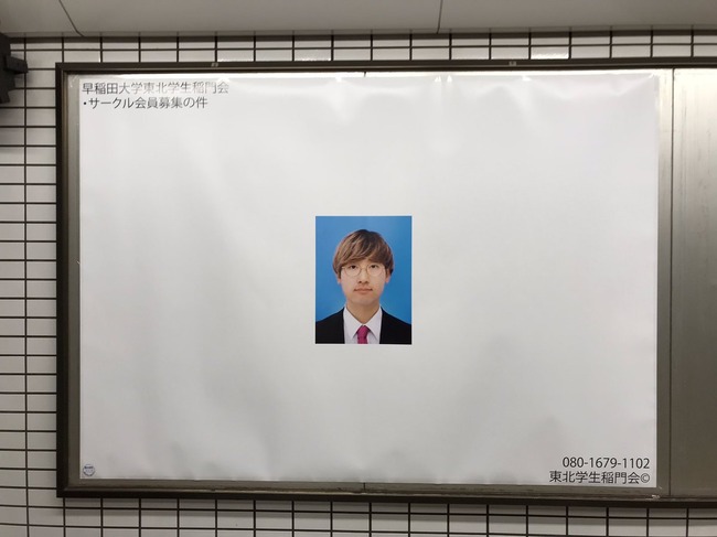 早稲田 サークル 広告 駅 証明写真に関連した画像-04