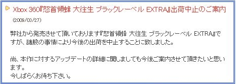 怒首領蜂360出荷中止