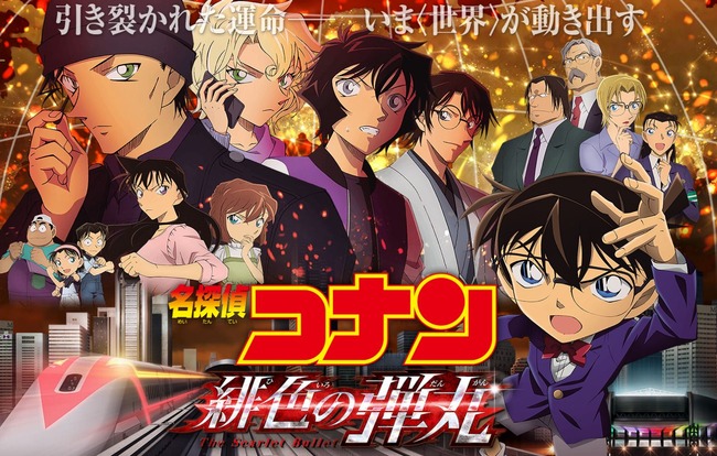 速報 劇場版 名探偵コナン 緋色の弾丸 21年4月16日公開 オレ的ゲーム速報 刃