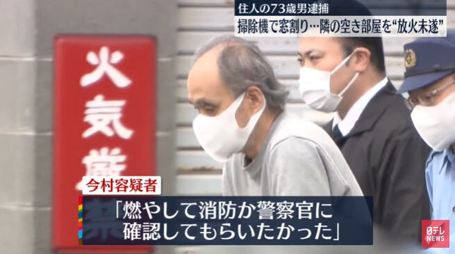 73歳 放火 騒音 空き部屋 ホラー 怖い話に関連した画像-07