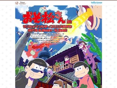 おそ松さん 六つ子の部屋に実際に泊まれるホテルが誕生 1日1室限定のスペシャルプランは1泊6万円 オレ的ゲーム速報 刃 おそ松さん 六つ子の部屋に実際に泊まれるホテルが誕生 1日1室限定のスペシャルプランは1泊6万円 オレ的ゲーム速報 刃