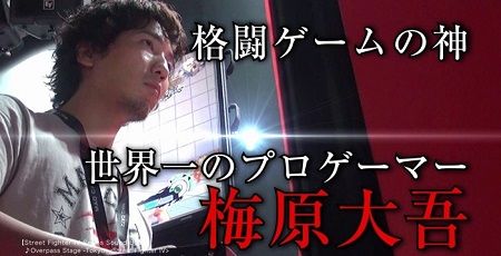 天才プロゲーマー ウメハラさんの初心者へのアドバイスが名言すぎると話題に これゲームだけじゃなくて 人生にも通じるレベルだろ オレ的ゲーム速報 刃