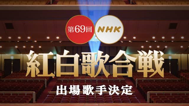 第69回NHK紅白歌合戦 紅白 出場歌手 ラブライブ! サンシャイン Aqoursに関連した画像-01