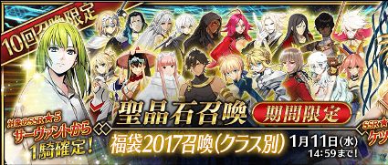 Fgo 星5が確実にもらえる17年福袋ガチャ 登場サーヴァントの一覧が発表 通常7クラスに加えてジャンヌ ダルクも来るぞおおお オレ的ゲーム速報 刃