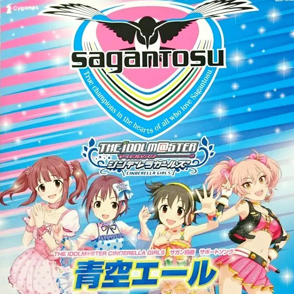 デレマスp超朗報 サガン鳥栖コラボで販売された幻の楽曲 青空エール が復活 U149 単行本第2巻cdに収録決定 他 オレ的ゲーム速報 刃 デレマスp超朗報 サガン鳥栖コラボで販売された幻の楽曲 青空エール が復活 U149 単行本第2巻cdに収録決定 他 オレ的ゲーム速報 刃