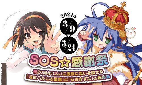 涼宮ハルヒの憂鬱　らき☆すた　20周年　SOS☆感謝祭　イベント　ところざわサクラタウンに関連した画像-01