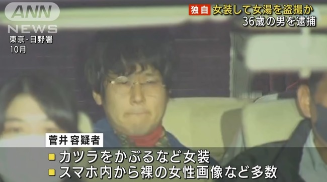 女装 女湯 侵入 盗撮 菅井大介 逮捕に関連した画像-01
