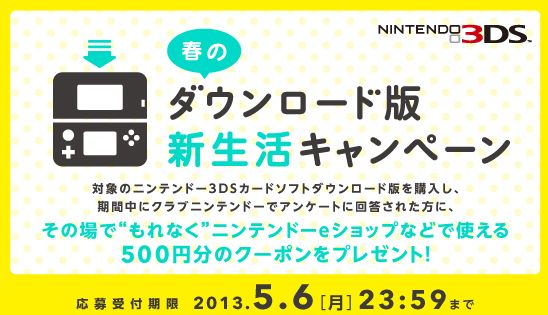 朗報 ３dsのカードソフトをdl版購入しアンケートに答えると500円分のクーポンが貰えるキャンペーン開催 オレ的ゲーム速報 刃