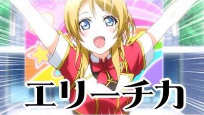 悲報 ラブライブ 絢瀬絵里に 実はかしこくない疑惑 が浮上 オレ的ゲーム速報 刃 悲報 ラブライブ 絢瀬絵里に 実はかしこくない疑惑 が浮上 オレ的ゲーム速報 刃