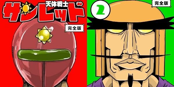 天体戦士サンレッド くぼたまこと Amazon Kindle セール 33円に関連した画像-01
