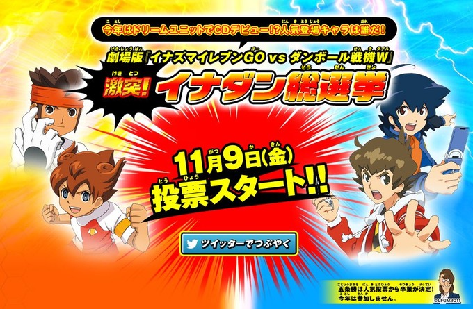 悲報 イナズマイレブン の人気投票からついに五条さんが卒業ｗｗｗｗｗ オレ的ゲーム速報 刃