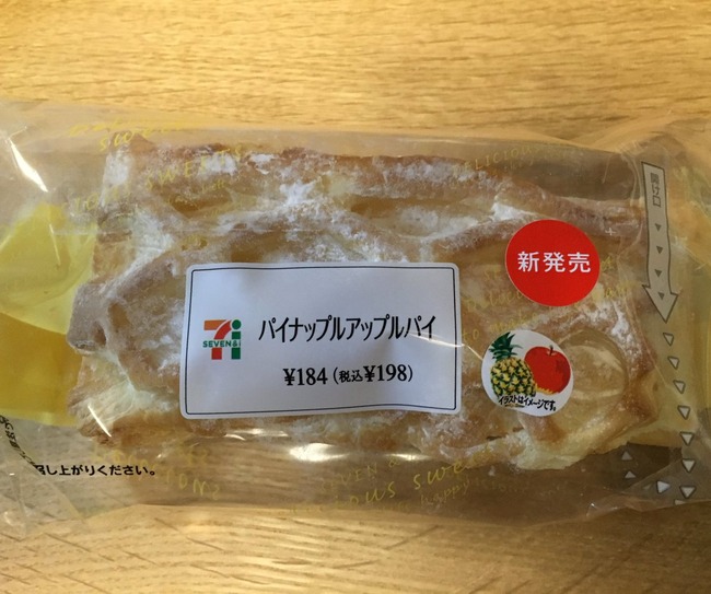 セブンイレブン 新商品 パン パイナップルアップルパイ PPAP ピコ太郎 便乗に関連した画像-02