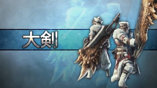 モンハン モンハンワールド アイスボーン 大剣に関連した画像-01